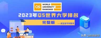 QS全球大学排名，qs世界大学排行榜2021
