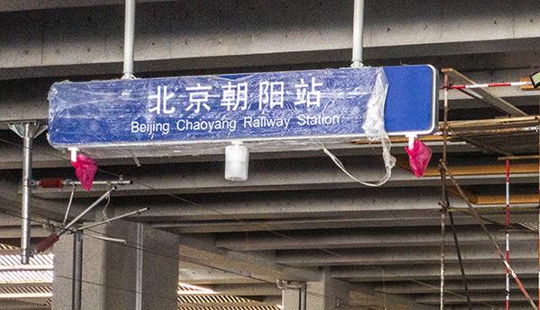 北京朝阳高铁站在哪个位置，朝阳站为什么更名辽宁朝阳站