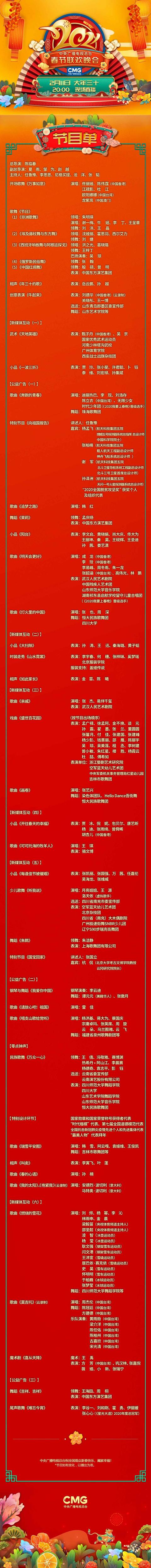 2020北京春晚节目单，2021年中央广播电视总台春节联欢晚会