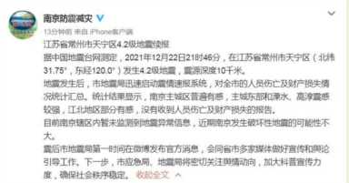 常州地震最新消息，江苏省地震应急预案