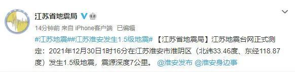 江苏地震最新消息今天晚上，据中国地震台网测定