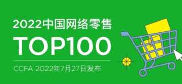 022年中国网络零售100强排行榜"