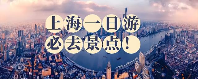 上海好玩的地方，上海值得去的地方推荐排名(附2023年最新排行榜前十名单)