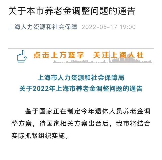 退休人员基本养老金调整方案出台，上海退休工资调整