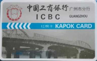icbc中国工商银行全称
