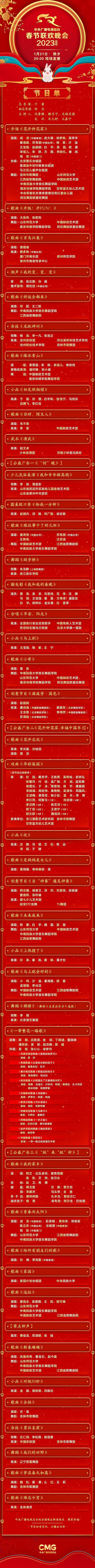 直播央视春节联欢晚会节目单，2023年的春节联欢晚会