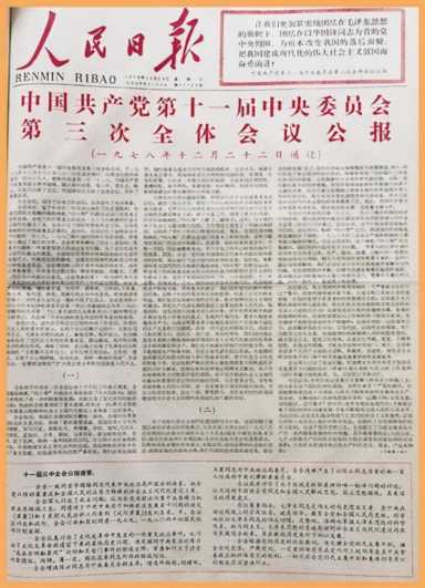 十一届三中全会意义，北京通州区张家湾村书记名单