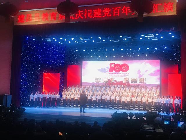 建昌县教育局，庆祝建党百年文艺演出盛大举行