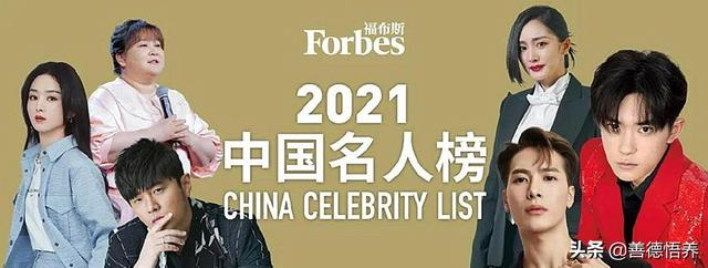 021福布斯中国名人榜发布，都有些谁上榜"