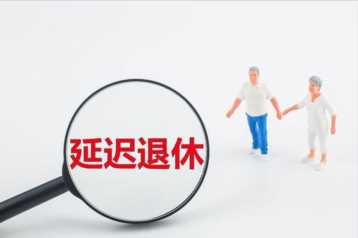 江苏延迟退休方案2022年正式实施，江苏省企业职工养老保险制度最新