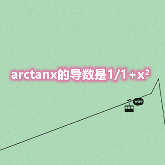 arctanx的导数是什么？反三角函数的导数公式整理