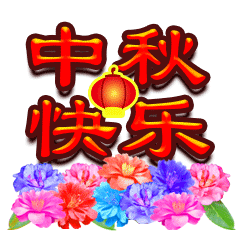 中秋国庆同一天的祝福语图片，中秋国庆双节祝福语 简洁大气