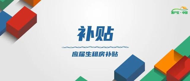杭州大学生补贴政策，申请人须知前附表案例