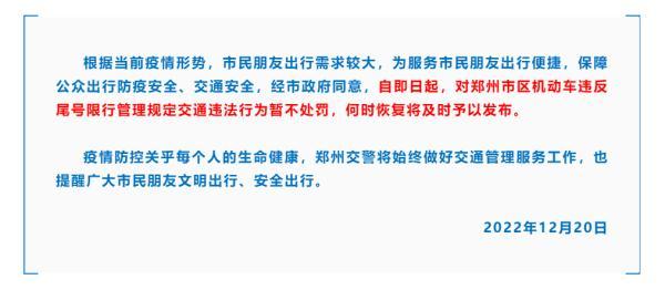 郑州限号最新消息，郑州市恢复限行公告