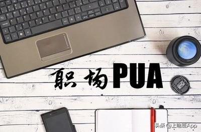 职场PUA是什么意思，怎么看自己有没有被pua