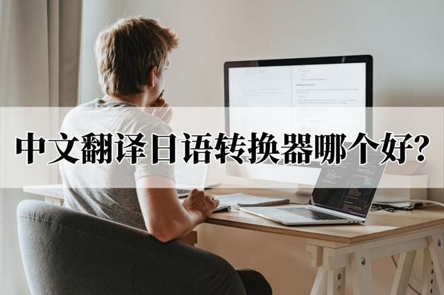 中文翻译成日文（最好的翻译工具app）