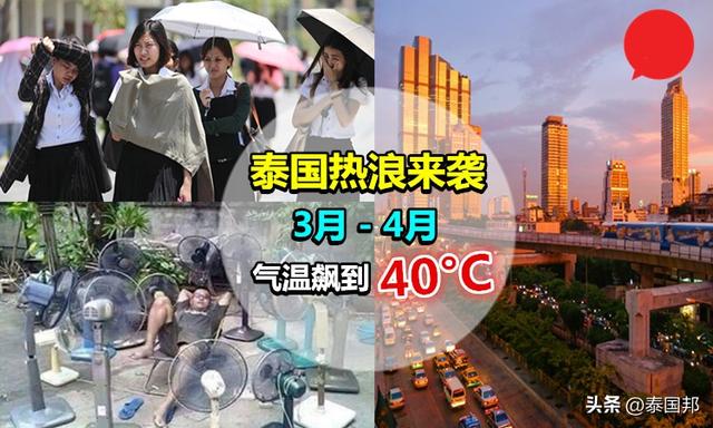 泰国酷热天气2月下旬开始，最高可达45度！想去旅游的注意了