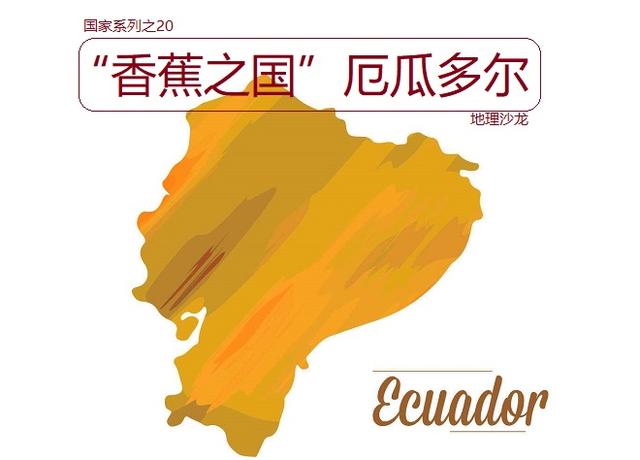 厄瓜多尔：赤道穿过其北部，热带经济作物丰富被誉为“香蕉之国”