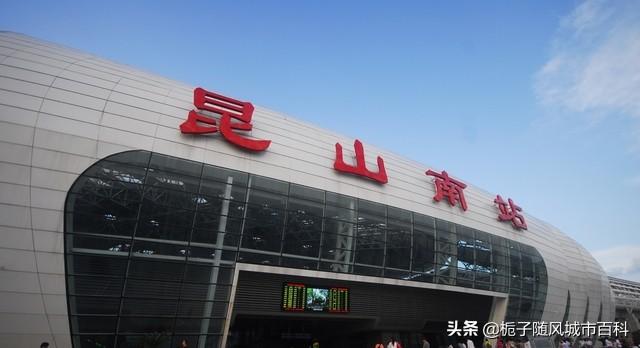 江苏省昆山市重要的高铁车站——昆山南站