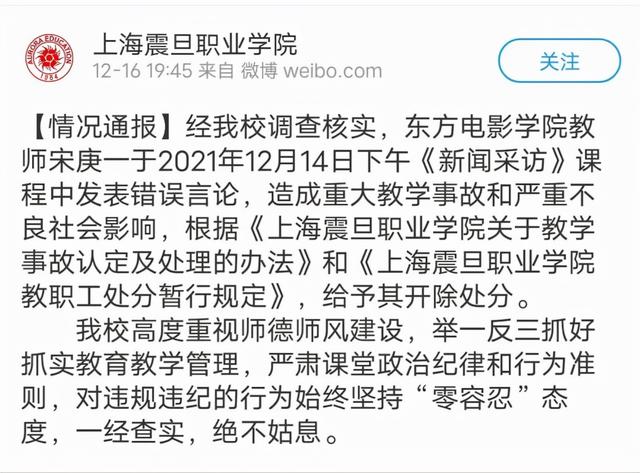 上海震旦职业学院：开除女教师宋庚一后，却在一天内火速注销
