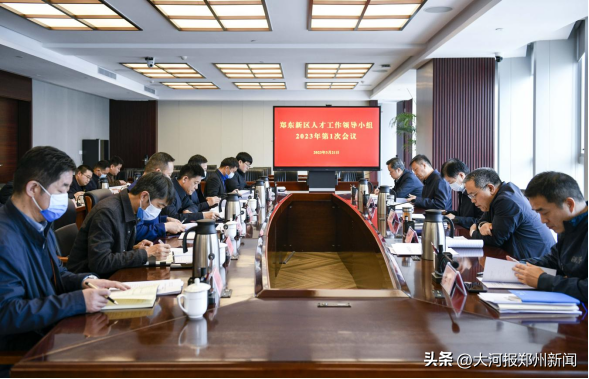 郑东新区召开人才工作领导小组2023年第1次会议