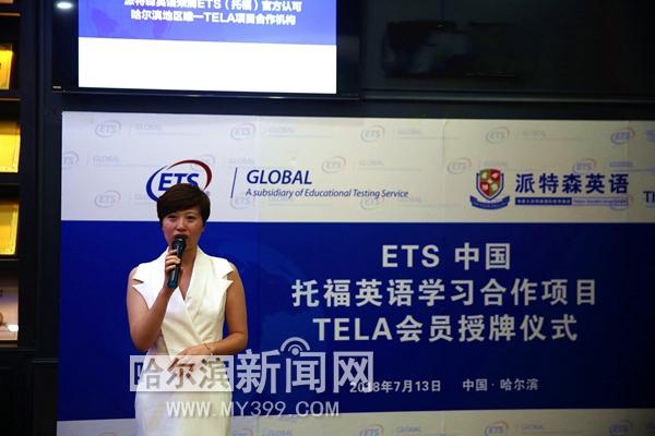派特森英语正式成为ETS官方认可哈尔滨唯一TELA项目合作机构