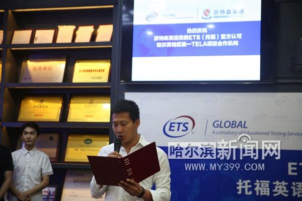 派特森英语正式成为ETS官方认可哈尔滨唯一TELA项目合作机构