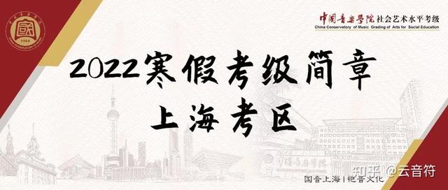 考级 | 2022寒假国音考级（上海考区）