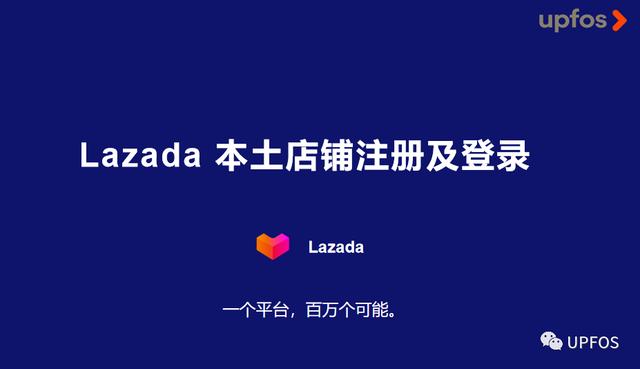 lazada平台入驻的入驻条件，lazada登录注册账号教程攻略